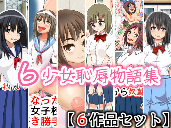 d 115530pl - 6少女恥辱物語集【6作品セット】【多花ハシ】