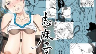d 116056pl 320x180 - 「志麻子 〜妻の母〜」 1【あるばいん】