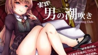 d 116136pl 320x180 - 実践「男の潮吹き」〜射精を超えた快感 ばいのーらる！【空心菜館】