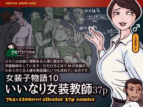 d 116141pl - 女装子物語10 いいなり女装教師37p【ぺりすこーぷ】