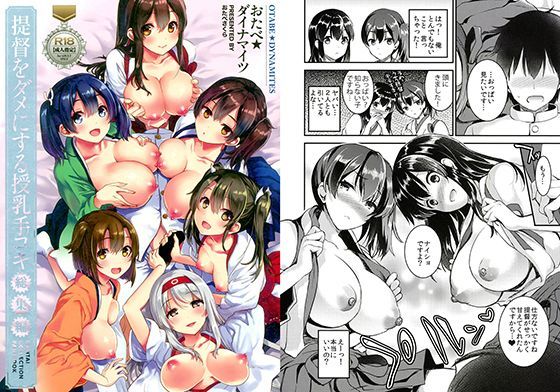 d 116302pl - 提督をダメにする授乳手コキ総集編【おたべ★ダイナマイツ】