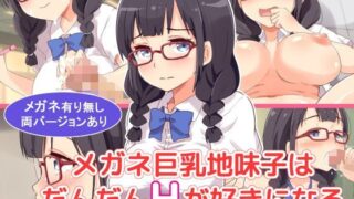 d 116484pl 320x180 - メガネ巨乳地味子はだんだんHが好きになる【みかん屋】