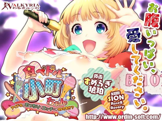 d 116617pl - 食べドル☆小町ちゃん〜アイドルがむっちりでエッチじゃダメですか？〜【わるきゅ〜れ】
