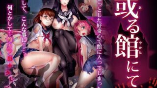 d 116622pl 320x180 - 或る館にて【ディーゼルマイン】