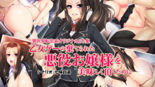 d 117009pl 320x180 - 乙女ゲーの棄てられた悪役お嬢様を美味しく頂くために【Mケイフ】