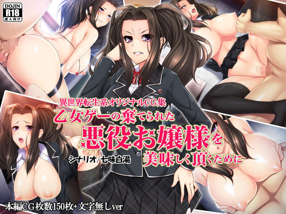 d 117009pl - 乙女ゲーの棄てられた悪役お嬢様を美味しく頂くために【Mケイフ】