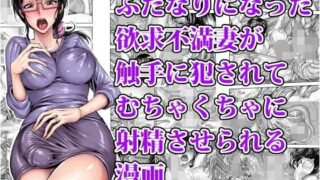 d 117132pl 320x180 - ふたなりになった欲求不満妻が触手に犯●れてむちゃくちゃに射精させられる漫画【アクメナリ！】