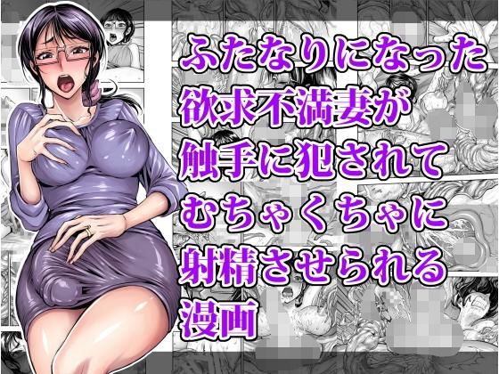 d 117132pl - ふたなりになった欲求不満妻が触手に犯●れてむちゃくちゃに射精させられる漫画【アクメナリ！】