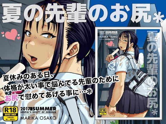 d 117141pl - 夏の先輩のお尻＊【ROJIURA JACK】