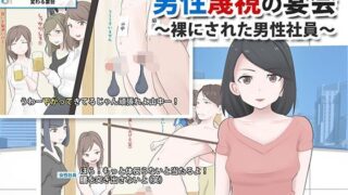 d 117207pl 320x180 - 男性蔑視なCFNM【モウデタ】