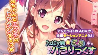 d 117273pl 320x180 - JuiCy妹☆変態パコりっくす〜目指せ！ モテカワHなオンナノコ♪〜 The Motion Anime【アンモライト】
