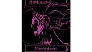 d 117609pl 320x180 - セクサロイドは電気牢で淫夢を見るか？【坂本カフカ】
