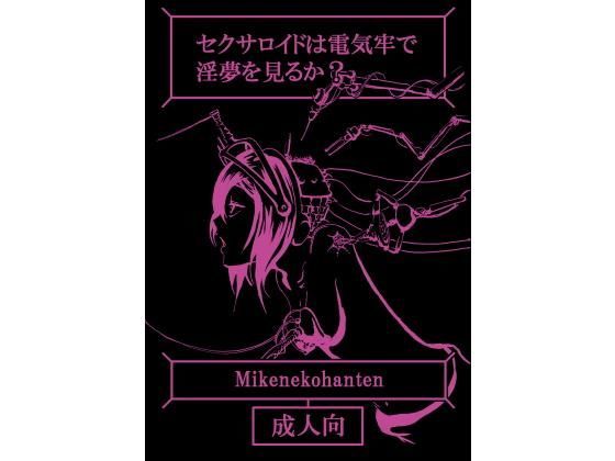 d 117609pl - セクサロイドは電気牢で淫夢を見るか？【坂本カフカ】