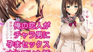 d 117758pl 320x180 - 俺の恋人がチャラ男に孕まセックスされていた話【milkholic】
