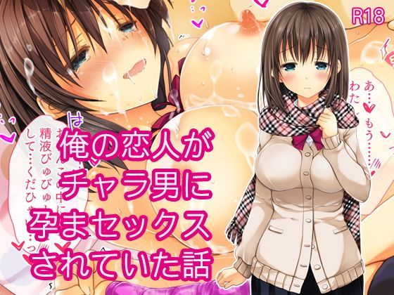 d 117758pl - 俺の恋人がチャラ男に孕まセックスされていた話【milkholic】