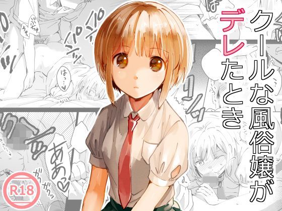 d 118535pl - クールな風俗嬢がデレたとき【いまのんでる】