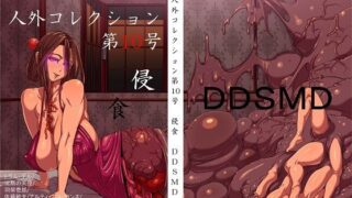 d 118699pl 320x180 - 人外コレクション第10号「侵食」【DDSMD】