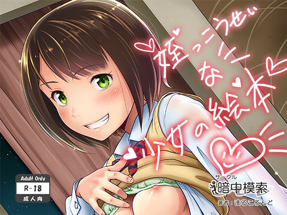 d 118730pl - 姪っこうせいな少女の絵本【暗中模索】