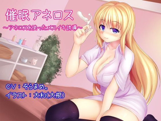 d 118791pl - 催●アネロス 〜アネロスを使ったメスイキ誘導〜【オナらぼ】