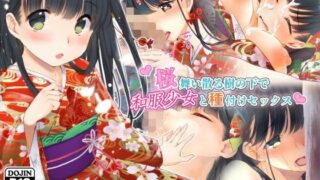 d 118809pl 320x180 - 桜舞い散る樹の下で和服少女と種付けセックス【くりーむがろん】