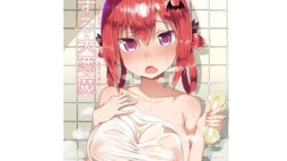 d 118894pl 320x180 - 恋する大悪魔【もすきーと音。】