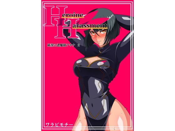 d 118911pl - Heroine Harassment 純潔の退魔師アキナ2【ワラビモチー】