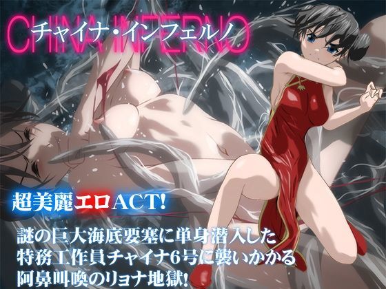 d 119085pl - チャイナ・インフェルノ【アトリエわだつみ】