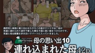 d 119623pl 320x180 - 母の思い出11 連れ込まれた母42p【ぺりすこーぷ】