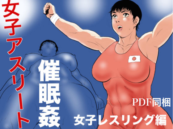d 119632pl - 女子アスリート催●姦 女子レスリング編【甚助屋】