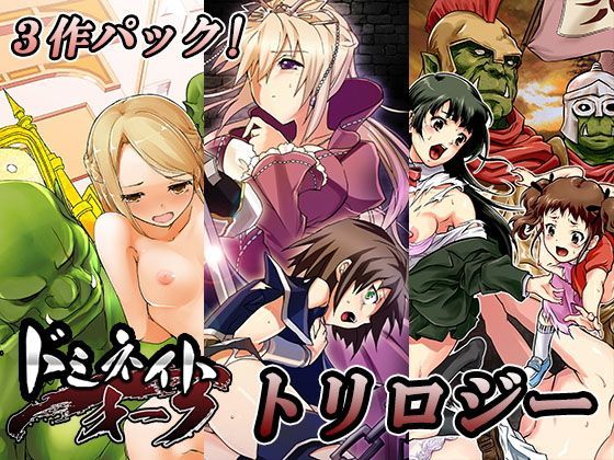 d 120020pl - ドミネイト・オーク・トリロジー総集編【オーク朝】