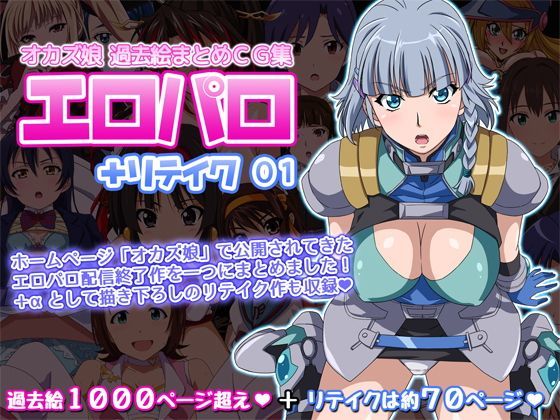d 120037pl - オカズ娘 過去絵まとめCG集 エロパロ＋リテイク 01【オカズ娘】