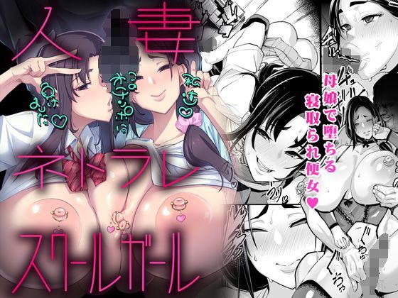 d 120177pl - 人妻 ネトラレ スクールガール【NULLまゆ】