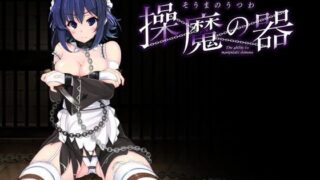 d 120412pl 320x180 - 操魔の器【ハソユア】