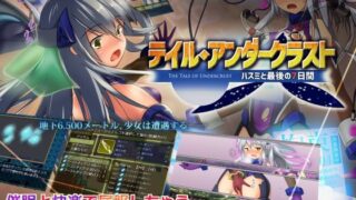 d 120431pl 320x180 - テイル・アンダークラスト -ハスミと最後の7日間-【八角家】