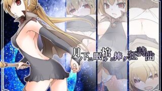 d 120466pl 320x180 - 月ノ下ニ眠ル棺ニ捧グ狂詩曲【大人の道楽】