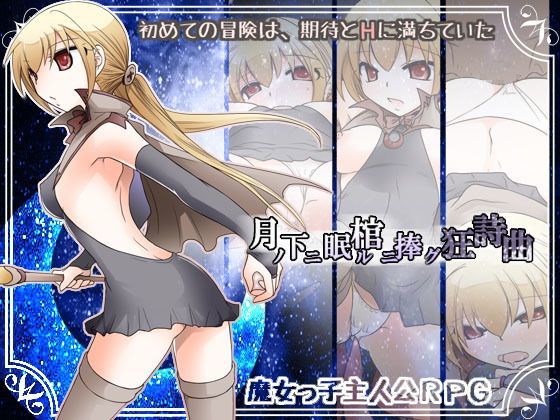 d 120466pl - 月ノ下ニ眠ル棺ニ捧グ狂詩曲【大人の道楽】