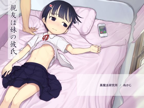 d 120581pl - 親友は妹の彼氏【黒魔法研究所】