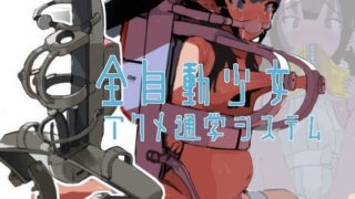 d 120697pl 320x180 - 全自動少女アクメ通学システム【LOL】