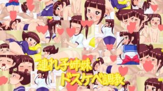 d 120863pl 320x180 - 連れ子姉妹ドスケベ調教【液魂研究会】