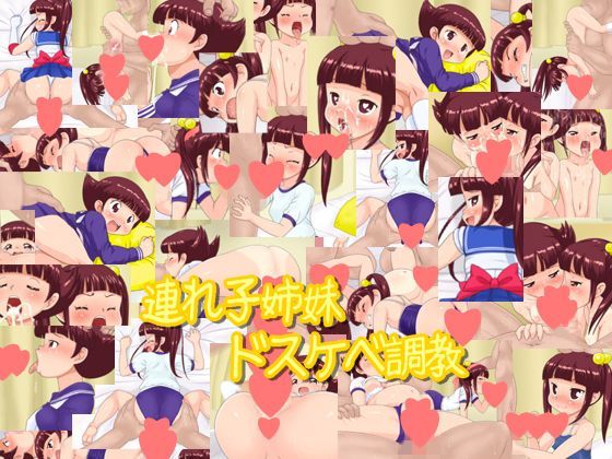d 120863pl - 連れ子姉妹ドスケベ調教【液魂研究会】