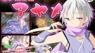 d 120894pl 320x180 - くノ一アヤメ【ハウスゲーム】