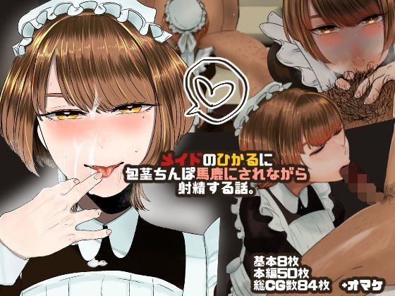 d 121047pl - メイドのひかるに包茎馬鹿にされながら射精する話。【お口の奥地】