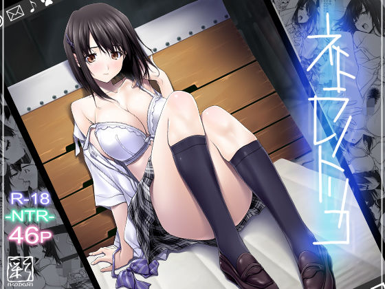 d 121085pl - ネトラレノトリコ【彩〜IRODORI〜】