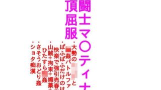d 121127pl 320x180 - 女闘士マ○ティナ絶頂屈服【画像少版】【ParticularStation】