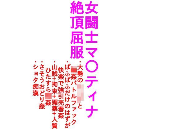 d 121127pl - 女闘士マ○ティナ絶頂屈服【画像少版】【ParticularStation】