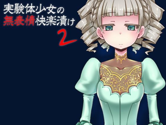 d 121315pl - 実験体少女の無表情快楽漬け2【ケチャップ味のマヨネーズ】