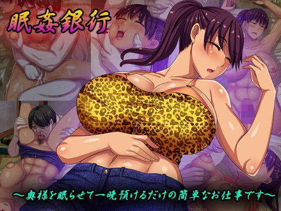 d 121474pl - 眠姦銀行〜奥様を眠らせて一晩預けるだけの簡単なお仕事です〜【割り箸効果】