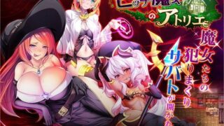 d 121549pl 320x180 - ビッチ魔女のアトリエ【ディーゼルマイン】