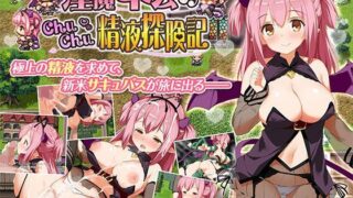 d 121556pl 320x180 - 淫魔ネムのChuChu精液探検記【とらいあんぐる！】