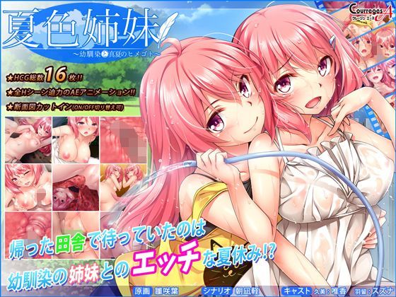 d 121858pl - 夏色姉妹〜幼馴染と真夏のヒメゴト〜【ソフトさーくるクレージュ】